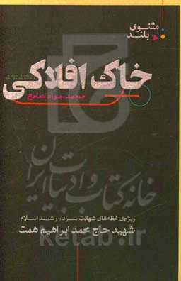 خاک افلاکی: ویژه‌ی لحظه‌های شهادت سردار رشید اسلام شهید حاج محمدابراهیم همت