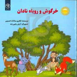 خرگوش و روباه نادان