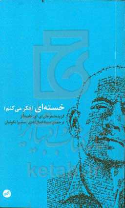 خسته‌ای (فکر می‌کنم)