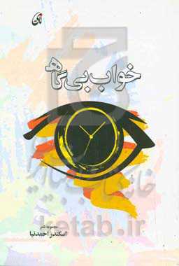 خواب بی‌گاه