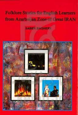 داستان‌های عامیانه برای زبان‌آموزان از منطقه آذربایجان ایران بزرگ