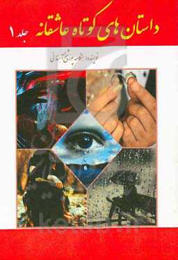 داستان‌های کوتاه عاشقانه