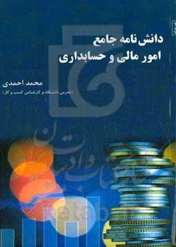 ‏‫دانش‌نامه جامع امور مالی و حسابداری