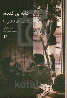 دانه‌ای گندم‬‏‫: سرگذشت یک انقلابی‌نمای خائن‮‬‏‫