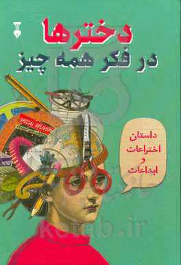 دخترها در فکر همه چیز ... اختراعات و ابتکارات