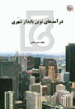 درآمدهای نوین پایدار شهری