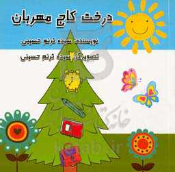 درخت کاج مهربان