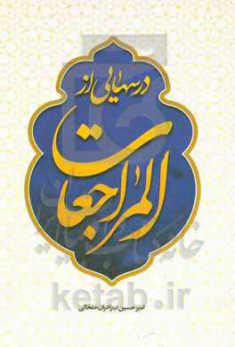 درس‌هایی از المراجعات