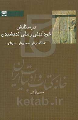 در ستایش خودآیینی و ملی اندیشیدن: نقد گفتارهای اسطوره‌ای - عرفانی
