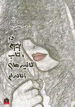 در پیچ و تاب قافیه‌های زنانه‌ام