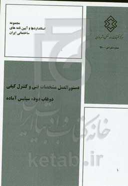 دستورالعمل مشخصات فنی و کنترل کیفی دوغاب دوده سیلیس آماده