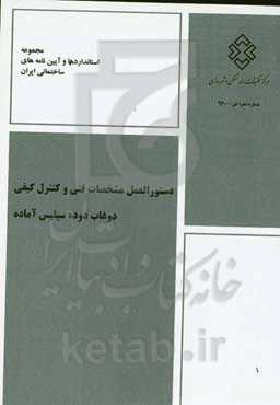 دستورالعمل مشخصات فنی و کنترل کیفی دوغاب دوده سیلیس آماده