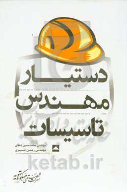 دستیار مهندس تاسیسات