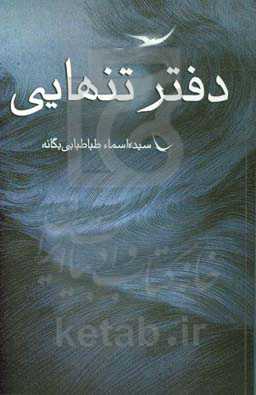 دفتر تنهایی