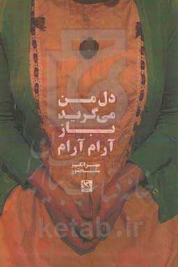 دل من می‌گرید، باز آرام آرام