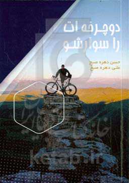 دوچرخه‌ات را سوار شو!