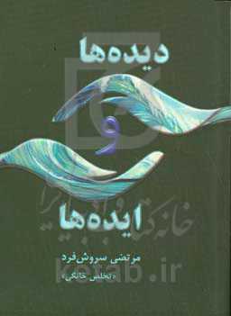 دیده‌ها و ایده‌ها