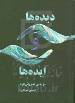 دیده‌ها و ایده‌ها