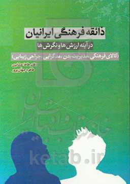 ذائقه فرهنگی ایرانیان در آینه ارزش‌ها و نگرش‌ها (کالای فرهنگی، مدیریت بدن، مدگرایی، جراحی زیبایی)