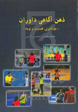 ذهن‌آگاهی داوران (خودکنترلی، قضاوت و توجه)