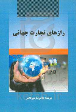 رازهای تجارت جهانی