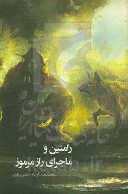 رامتین و ماجرای راز مرموز