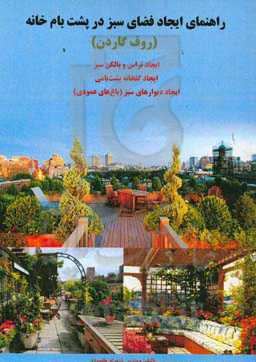 راهنمای ایجاد فضای سبز در پشت‌بام خانه (روف گاردن)