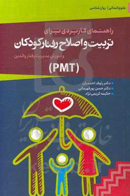 راهنمای کاربردی برای تربیت و اصلاح رفتار کودکان و آموزش رفتار والدین (PMT)
