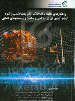 راهکارهای مقابله با تداخلات الکترومغناطیسی و شیوه انجام آزمون آن در طراحی و ساخت زیرسیستم‌های فضایی