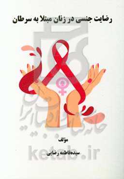 رضایت جنسی در زنان مبتلا به سرطان