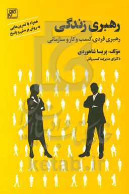 رهبری زندگی (رهبری فردی، کسب و کار، سازمانی)