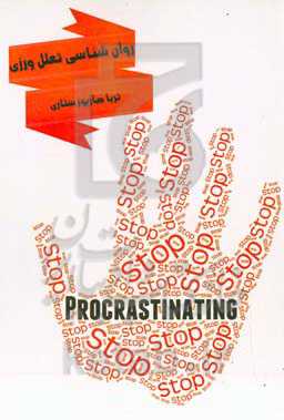 روان‌شناسی تعلل‌ورزی