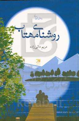 روشنای مهتاب