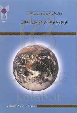 روش‌های تدریس و بررسی کتب: تاریخ و جغرافیا در دوره‌ی ابتدایی