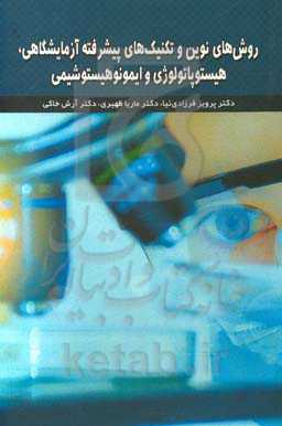 روش‌های نوین و تکنیک‌های پیشرفته آزمایشگاهی، هیستوپاتولوژی و ایمونوهیستوشیمی