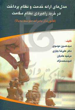 روش‌های پرداخت در خرید راهبردی نظام سلامت (کشورهای با درآمد متوسط به بالا)