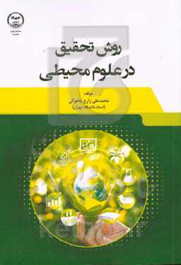 روش تحقیق در علوم محیطی