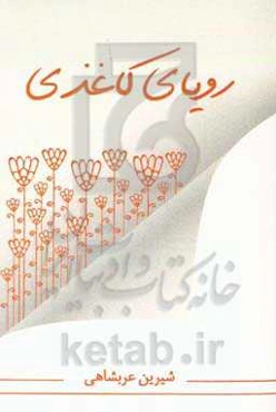 رویای کاغذی