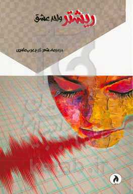 ریشتر، واحد عشق