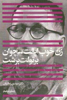 زن خوب ایالت سچوان