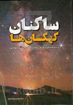 ساکنان کهکشان‌ها: از دیدگاه قرآن کریم و روایات اهل بیت (ع) و علوم روز