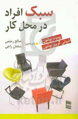 سبک افراد در محل کار