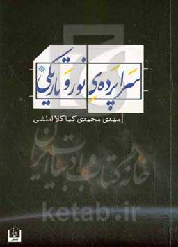 سراپرده‌ی نور و تاریکی