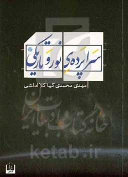 سراپرده‌ی نور و تاریکی