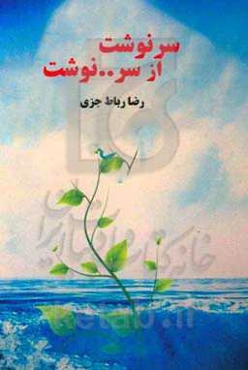 سرنوشت از سر ... نوشت