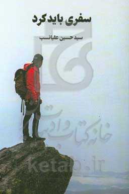 سفری باید کرد