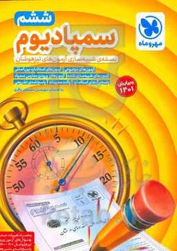 سوالات سمپادیوم ششم به هفتم: بسته‌ی شبیه‌سازی آزمون تیزهوشان