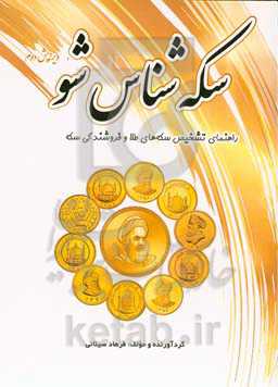 سکه‌شناس شو