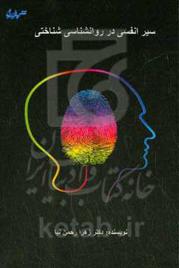 سیر انفسی در روانشناسی شناختی