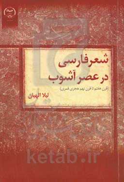 شعر فارسی در عصر آشوب (قرن هفتم تا قرن نهم هجری قمری)